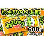 わさびのり太郎30入X20袋
