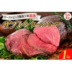 ショッピングふるさと納税 肉 ふるさと納税 【2024年11月発送】人気希少部位 ザブトン 職人技 ローストビーフ 1kg 冷凍便 広島県 呉市ローストビーフ おすすめ 大人気ローストビ.. 広島県呉市