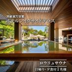 サウナ日帰り券 洞爺湖万世閣 夕食付 サウナ