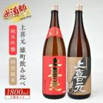 SD0208 上喜元 雄町飲み比べセット 計2本