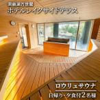 サウナ日帰り券 洞爺湖万世閣 夕食付 サウナ