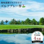 4月~6月 10月~11月 4名のゴルフプレー券