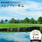 4月~6月 10月~11月 4名のゴルフプレー券
