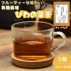 有機栽培 びわの葉茶 3個セット :B220-005