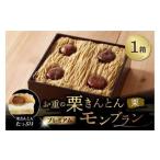 お重の栗きんとんモンブラン プレミアム 1箱