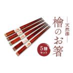 箸 ヒノキ箸5膳セット 漆塗り 檜 G-76