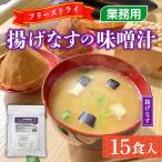 味噌汁 フリーズドライ 揚げなす 15食