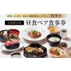 食事券 旅館 四季亭 老舗旅館のレストラン昼食ペア食事券