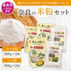 ふるさと納税 奈良の米粉セットA　