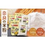 奈良の米粉セットA 米粉 2.5kg