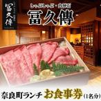 ランチ しゃぶしゃぶ 肉懐石 冨久傳 お食事券