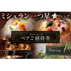 ミシュラン一つ星フレンチ ディナーコースペアご招待券