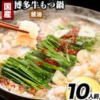 博多牛 もつ鍋 10人前