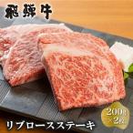 白川郷 飛騨牛 リブロース ステーキ 200g×2枚
