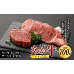 あか牛 ヒレ ステーキ 約300g