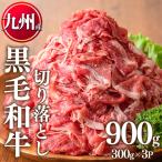 九州産 黒毛和牛 牛肉 切り落とし 計900g