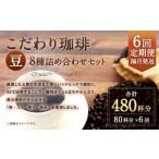 こだわり珈琲 豆 詰め合わせセット 8種×100g
