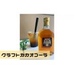 クラフトカカオコーラ 2本セット コーラ