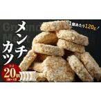 子どもに未来あり 食育応援メンチカツ 20個