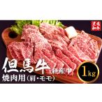 但馬牛経産牛 焼肉用 肩 モモ 1kg