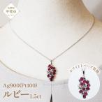ルビー ペンダント 1.5ct 1.5カラット