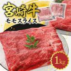 宮崎牛 モモスライス1kg N0140-YB259