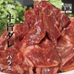 自家製ハラミダレ 800g
