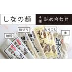 しなの麺詰め合わせ 地粉そば乾麺200g×2