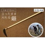 立ち姿で楽に草刈り 信州