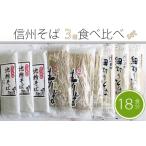 通年配送 信州そば満腹食べ比べセット 18食分
