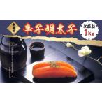 無着色 辛子明太子 1kg