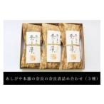 奈良漬 詰め合わせ 3種