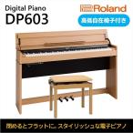 ピアノ 電子 DP603 ナチュラル ローランド