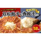 ふるさと納税 元祖 浜松餃子 石松の浜松餃子 食べ比べセット 石松餃子 40個 肉餃子 18個 セット 詰め合わせ ぎょうざ 餃子 ギョーザ 冷凍餃子 冷.. 静岡県浜松市