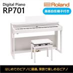 ピアノ 電子 RP701 ホワイト Roland