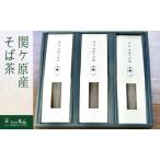 関ケ原産 そば茶 3本セット