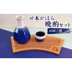 せ木がはら晩酌セット 石田三成