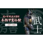 本物甲冑体験 武士バージョン+入館料 1名様分