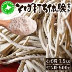 そば打ち体験セット そば粉1.5kg 打ち粉500g