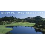 竹原カントリークラブ 平日1Rペア 2名様
