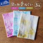 染め物手ぬぐいセット ピンク ブルー イエロー