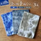 染め物手ぬぐいセット カーキ 紺 グレー