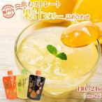 飲むストレート果汁ゼリー詰め合わせ