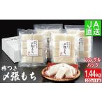 南魚沼産杵つき〆張もち1.44kg もち
