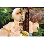 ふるさと納税 北海道 野付産 冷凍 ホタテ 貝柱 ジャンボ ホタテ 500g 北海道別海町