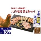 比内地鶏 焼き鳥セット 18本
