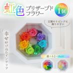 虹色 プリザーブドフラワー 1個