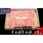 石垣の恵 石垣牛 すき焼き 1kg