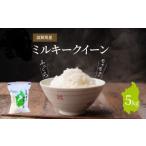 令和8年度産 産ミルキークイーン 5kg