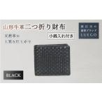山形牛革 二つ折り財布 ブラック